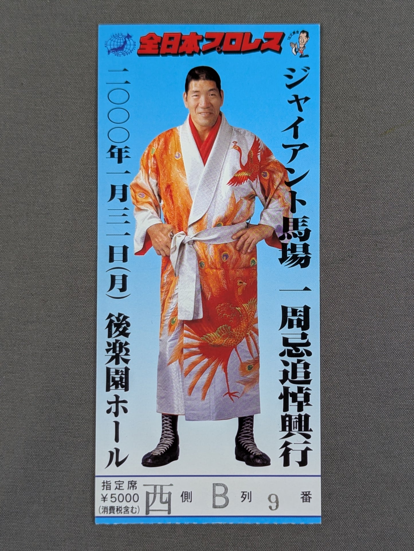 ジャイアント馬場 一周忌追悼興行