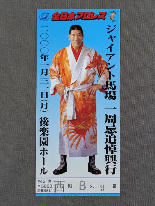 ジャイアント馬場 一周忌追悼興行