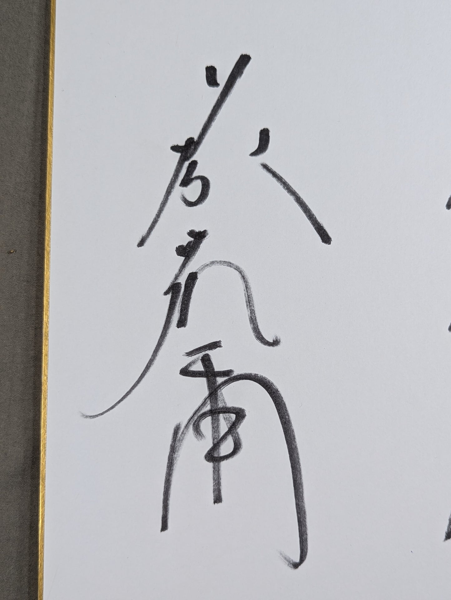 藤波辰爾＆藤原喜明