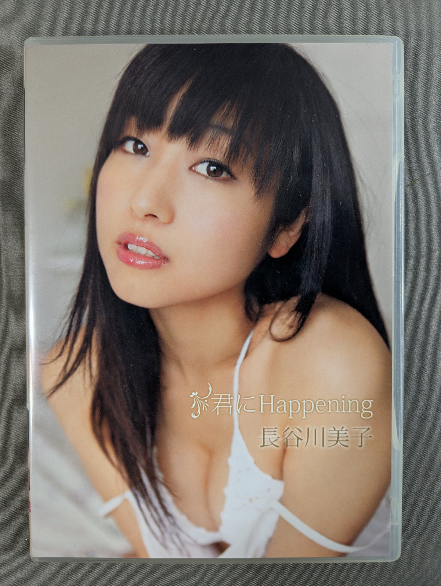 長谷川美子 君にHappening