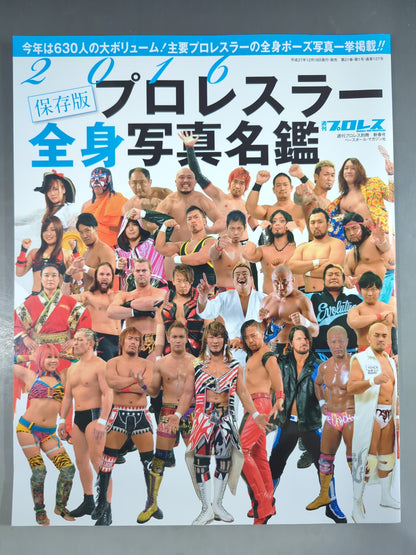 【15名直筆サイン入り】週刊プロレス別冊127「2016 保存版プロレスラー全身写真名鑑」