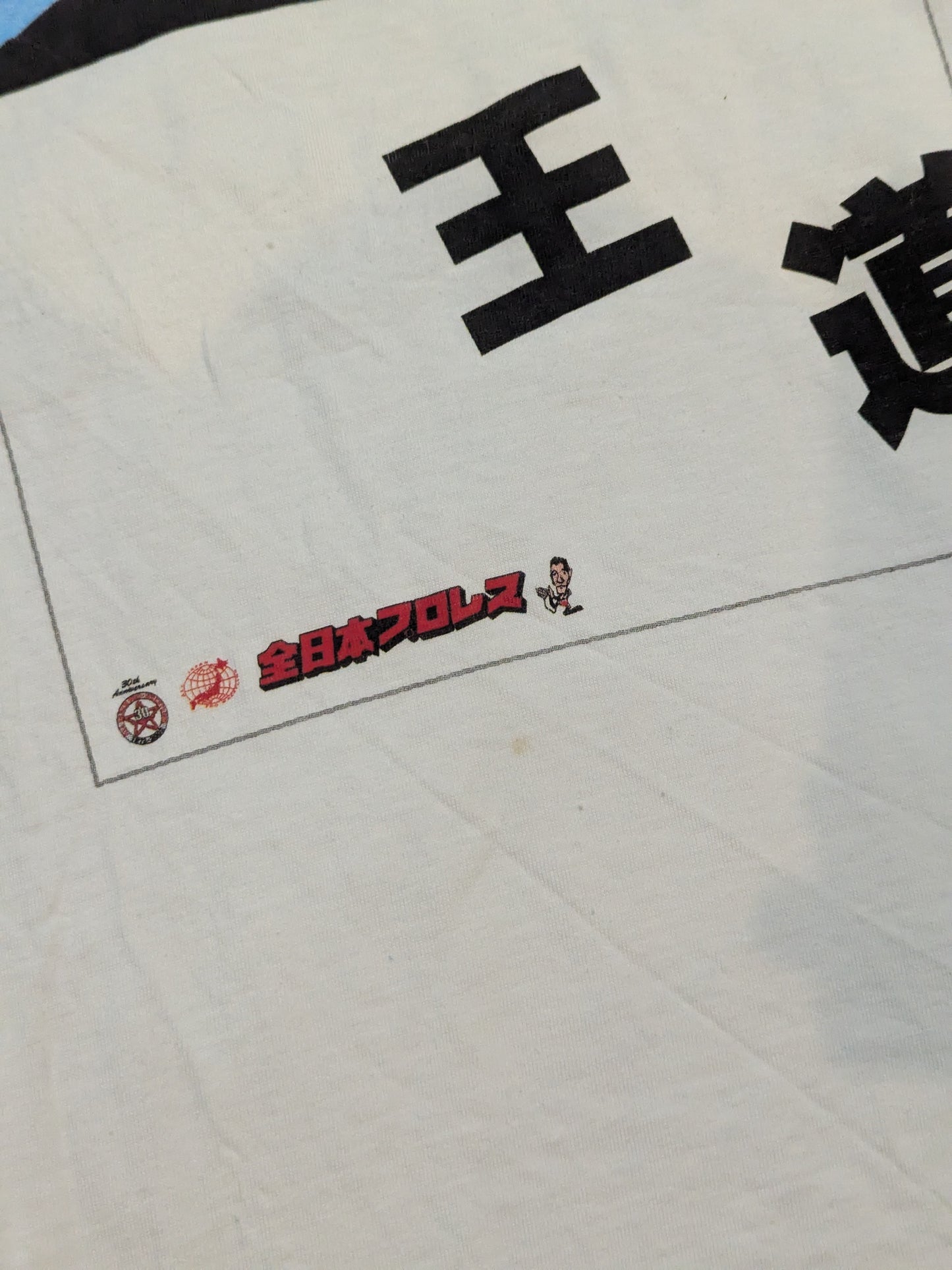 ジャイアント馬場「名言」カラーフォトTシャツ④
