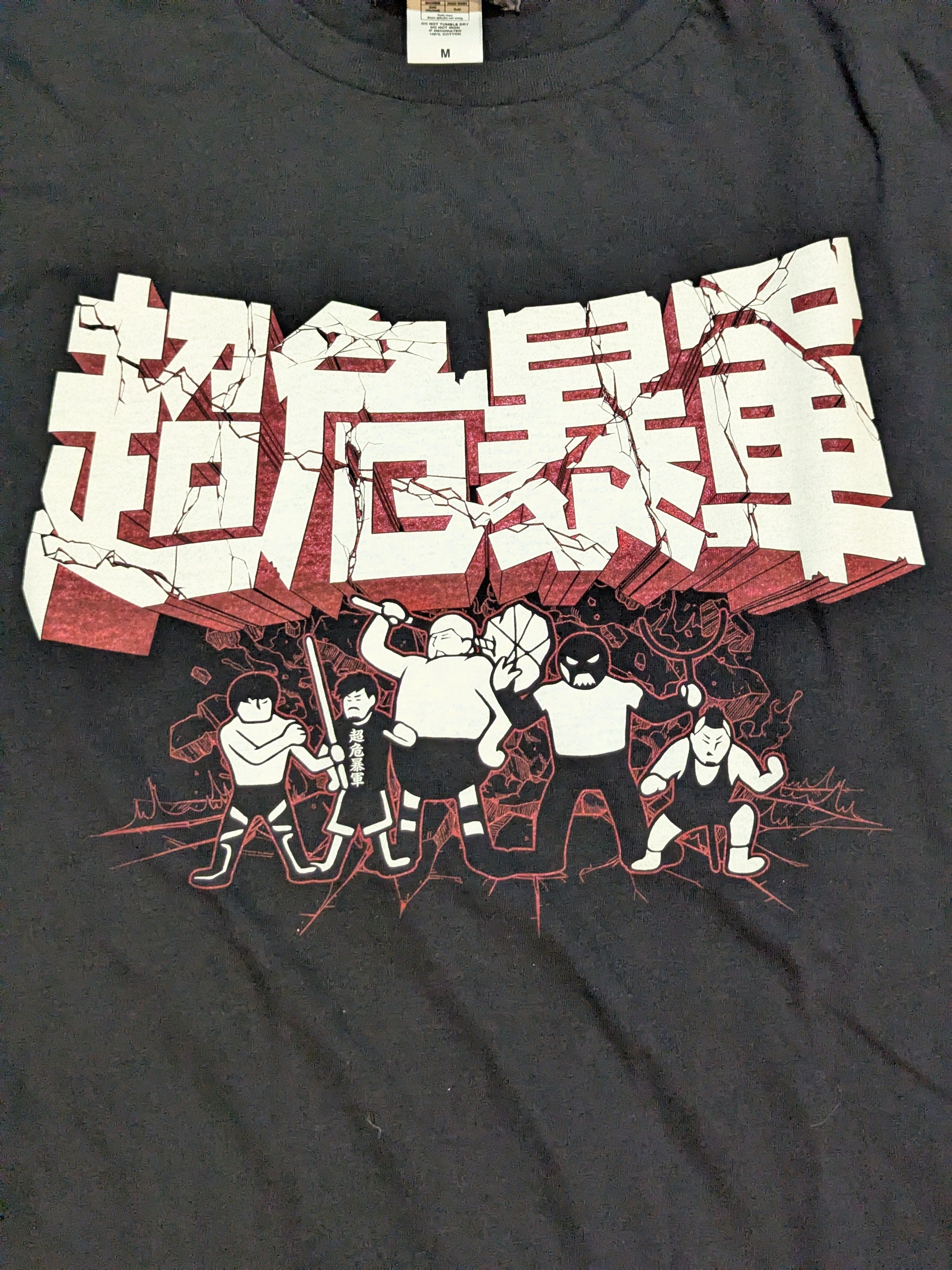 拳王 直筆サイン入り】超危暴軍「BRING IT ON!」イラストTシャツ – 闘道館