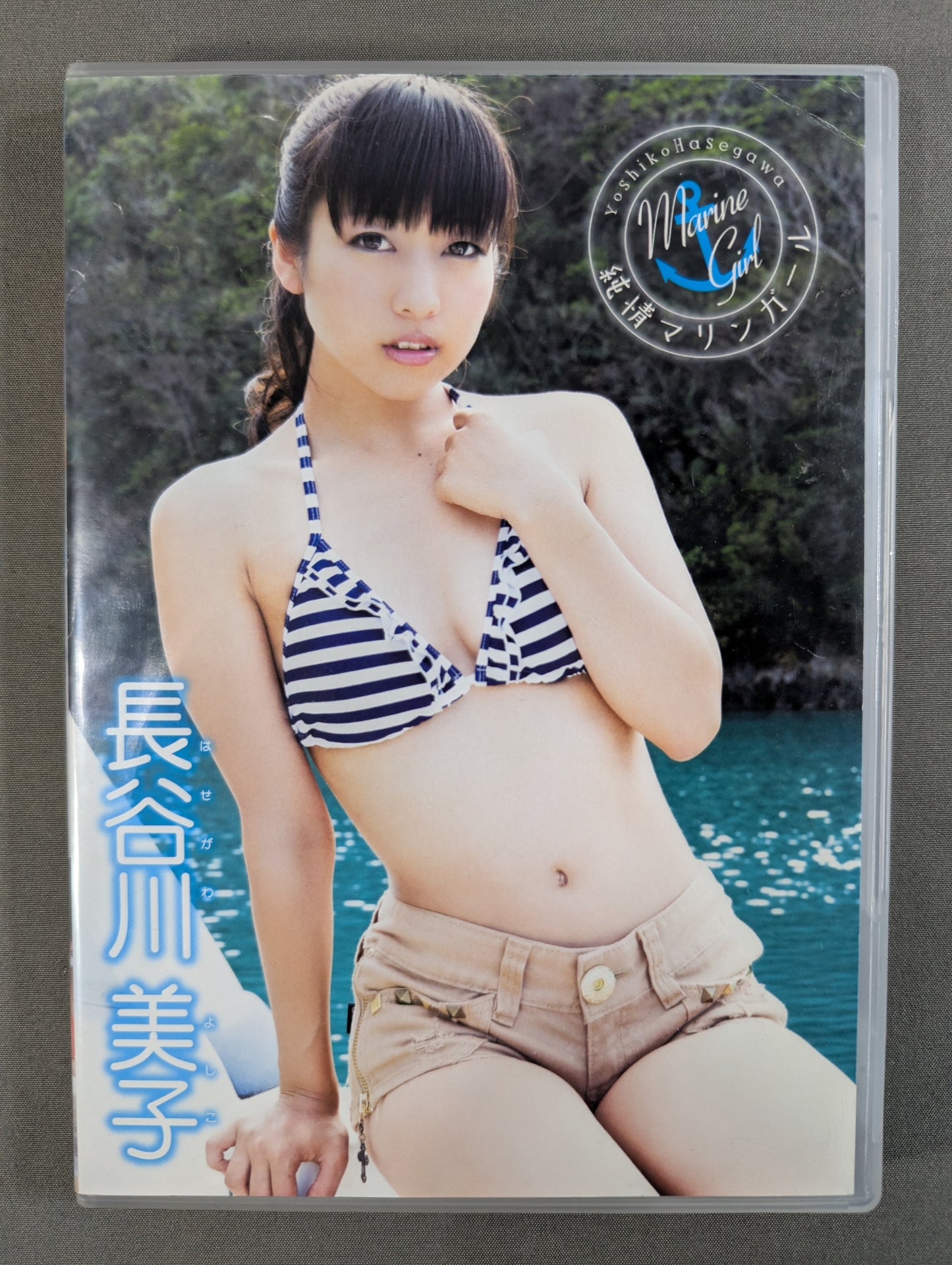 長谷川美子 純情マリンガール