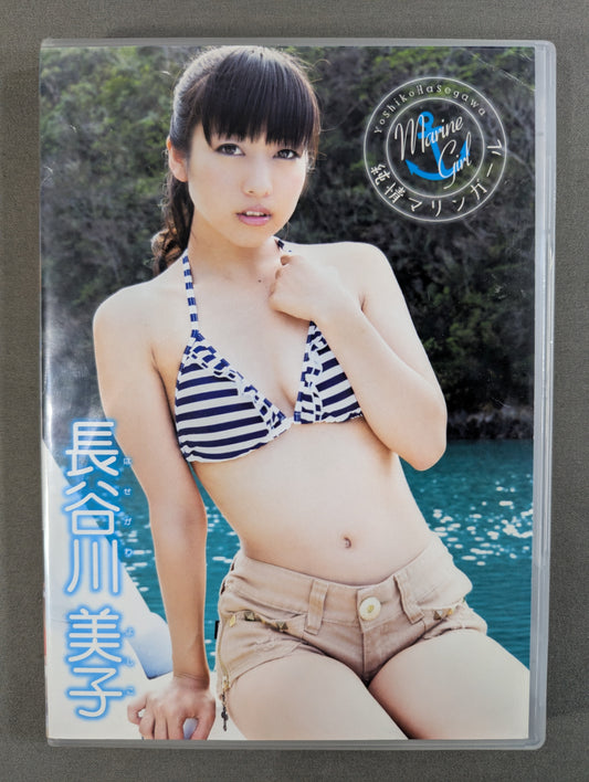 長谷川美子 純情マリンガール