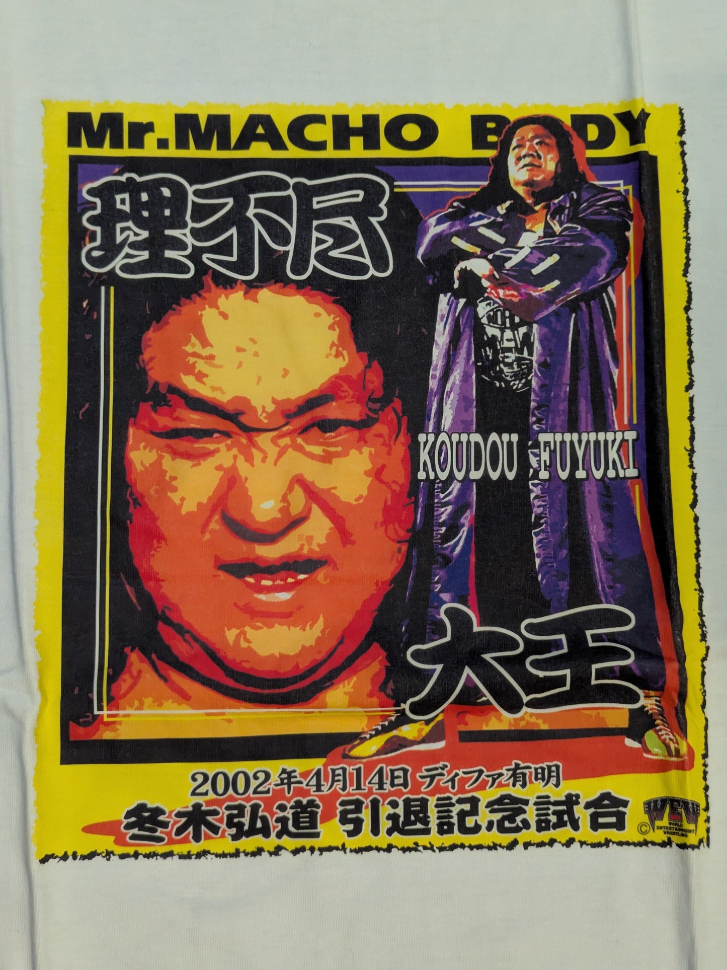 2002.4.14 ディファ有明 冬木弘道(引退記念試合) Tシャツ