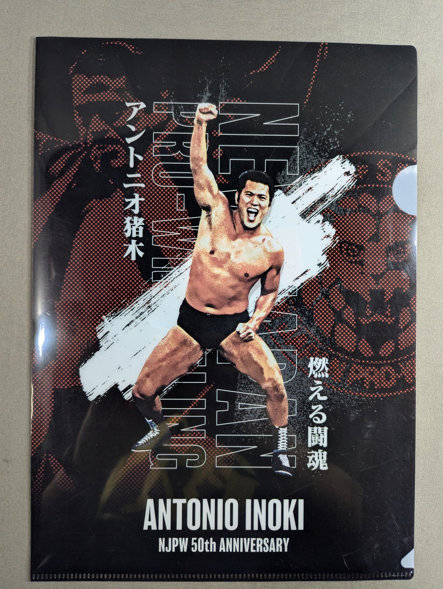 アントニオ猪木 新日本プロレス50周年 クリアファイル