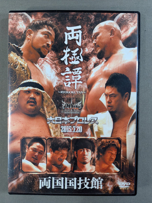A Polar Tale Big Japan Pro Wrestling 2015.7.20 Ryogoku ★ Big Japan Pro Wrestling 20th Anniversary ★ Event