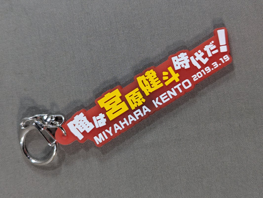【hand signed autograph】 Kento Miyahara  Famous Serif Keychain "I'm in the Kento Miyahara  era! ver.」