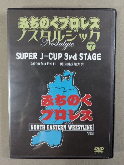 みちのくプロレス ノスタルジック⑦ ★SUPER J-CUP 3rd STAGE★