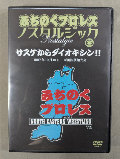 みちのくプロレス ノスタルジック⑥ ★サスケからダイオキシン!!★