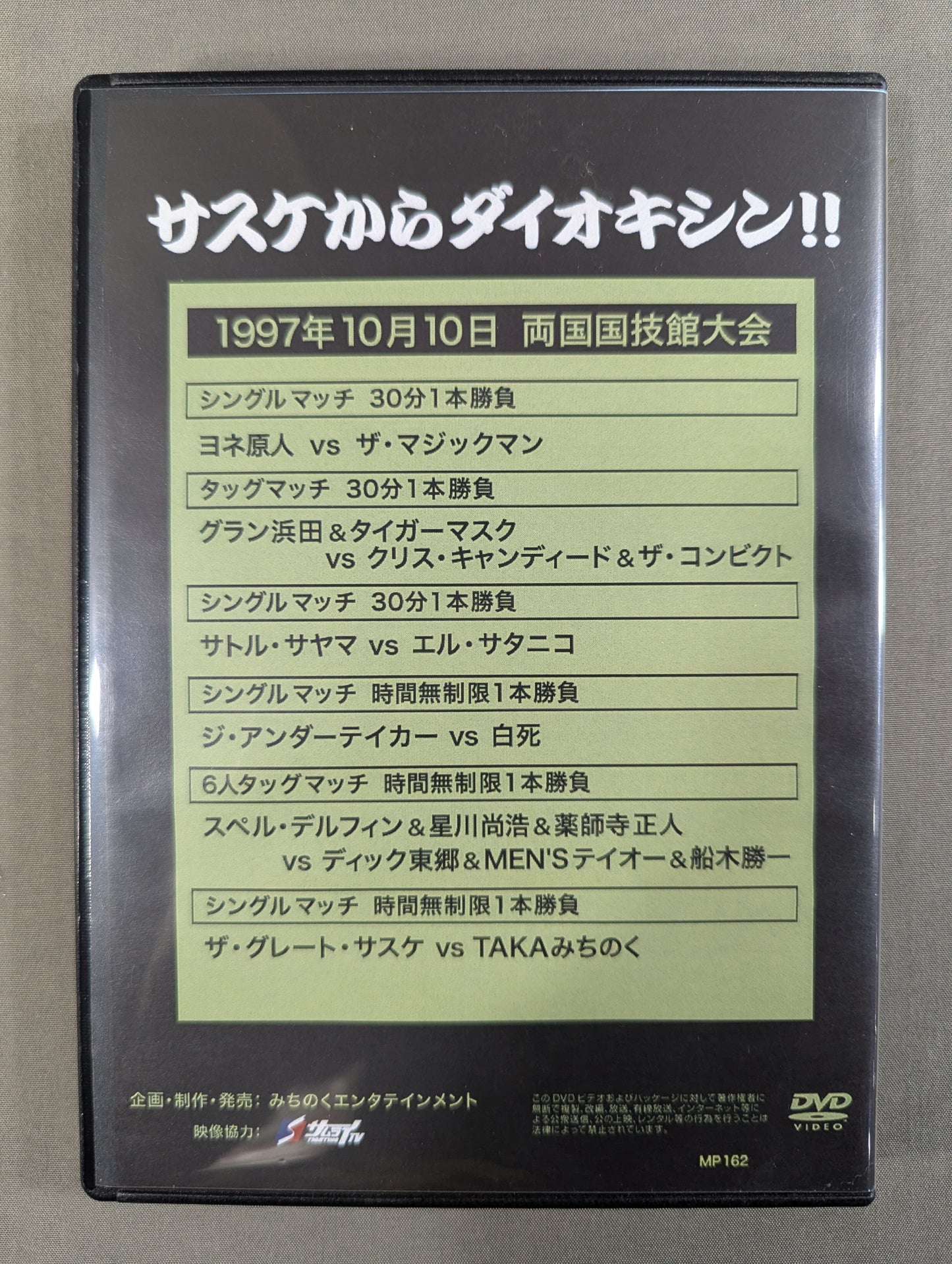 みちのくプロレス ノスタルジック⑥ ★サスケからダイオキシン!!★