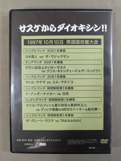 みちのくプロレス ノスタルジック⑥ ★サスケからダイオキシン!!★