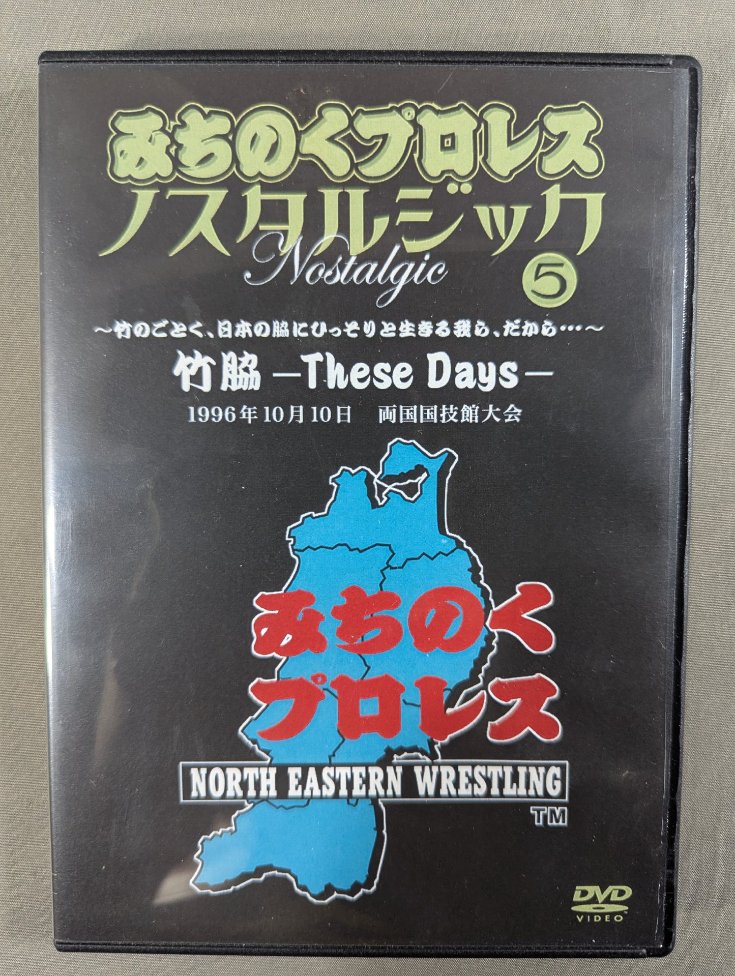 Michinoku Pro Wrestling Nostalgic (5) ★ Takewaki ~TheseDays~ ★