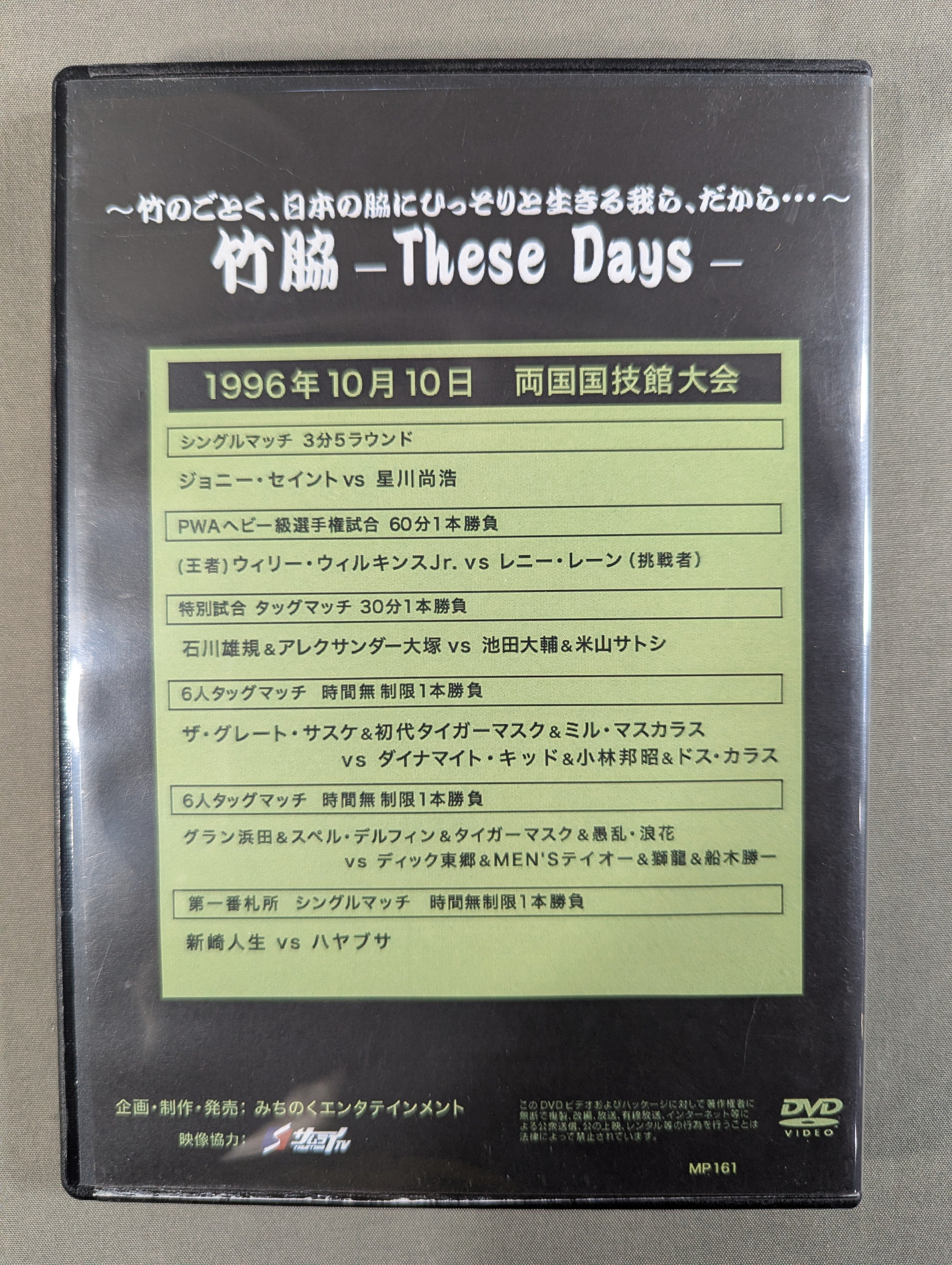 みちのくプロレス ノスタルジック⑤ ☆竹脇 ～TheseDays～☆ – 闘道館