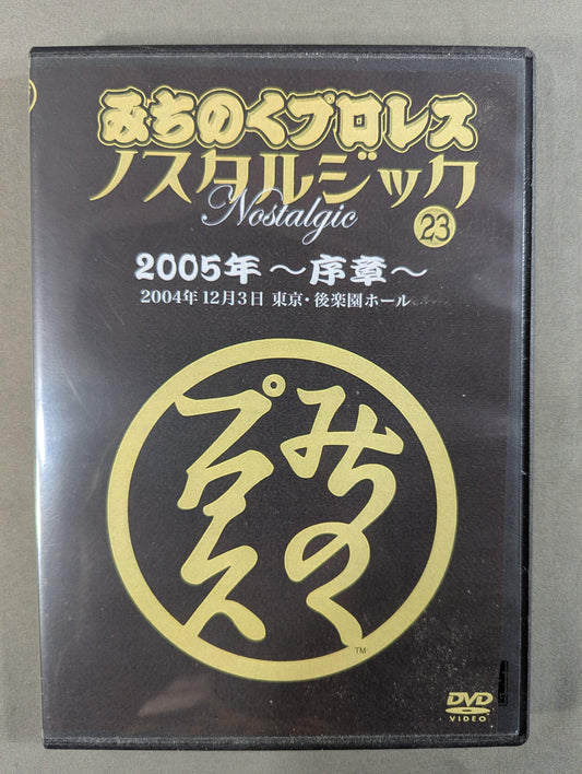 みちのくプロレス ノスタルジック㉓ ★2005年 ～序章～★