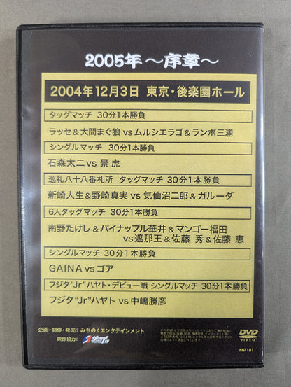 みちのくプロレス ノスタルジック㉓ ★2005年 ～序章～★