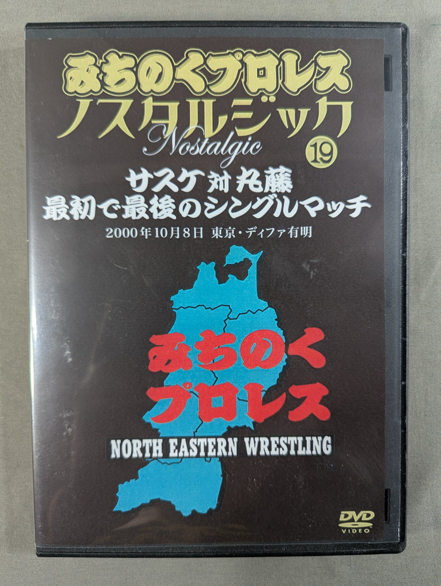 Michinoku Pro Wrestling Nostalgic (19) ★ Sasuke vs. Marufuji First and Last Singles Match ★