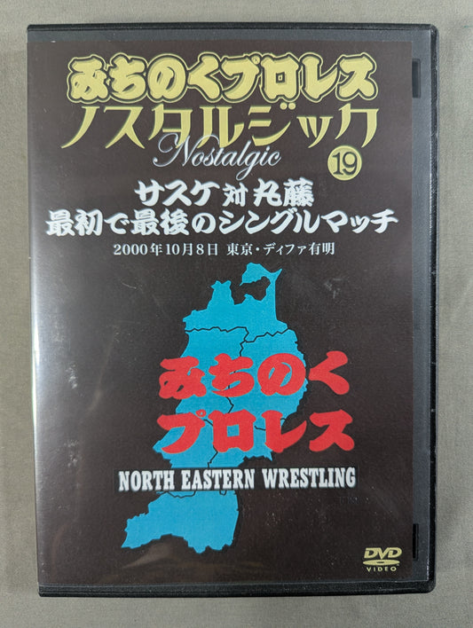 みちのくプロレス ノスタルジック⑲ ★サスケ対丸藤 最初で最後のシングルマッチ★