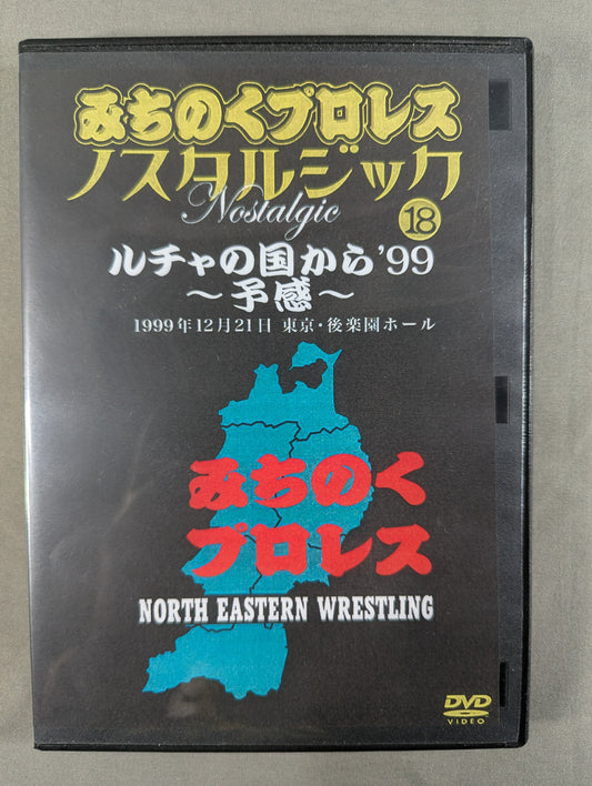 みちのくプロレス ノスタルジック⑱ ★ルチャに国から ’99 ～予感～★