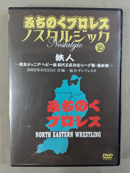 みちのくプロレス ノスタルジック⑯ ★鉄人 ～東北ジュニアヘビー級初代王座決定リーグ戦・最終戦～★