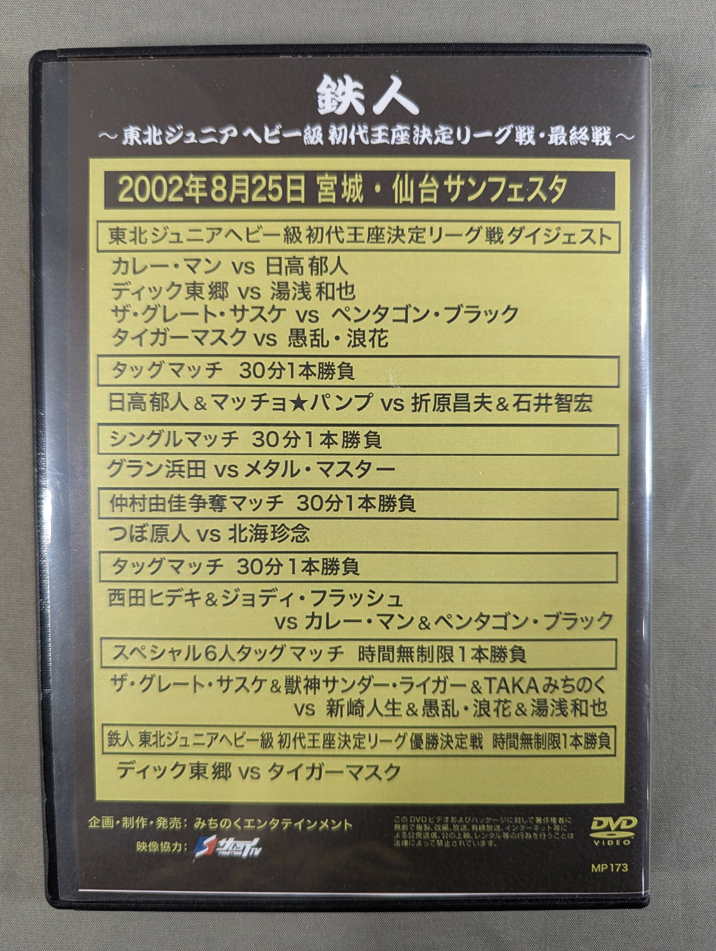みちのくプロレス ノスタルジック⑯ ★鉄人 ～東北ジュニアヘビー級初代王座決定リーグ戦・最終戦～★