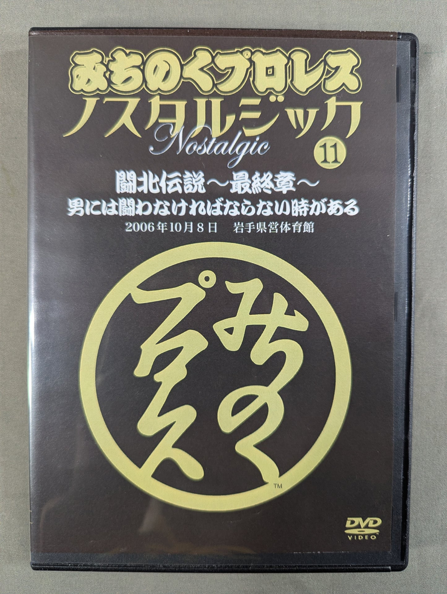 Michinoku Pro Wrestling Nostalgia (11) ★ Legend of the Battle of the North ~Final Chapter~ There are times when men must ★ fight.