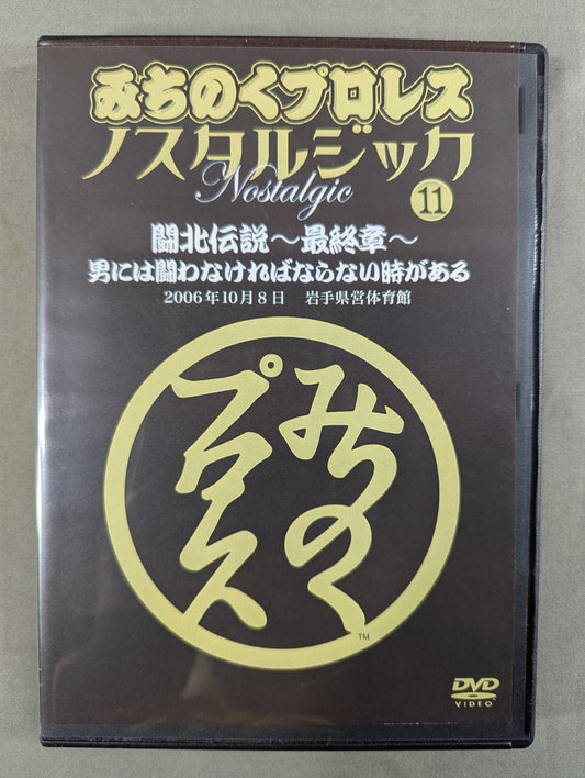 みちのくプロレス ノスタルジック⑪ ★闘北伝説 ～最終章～ 男には闘わなければならない時があり★