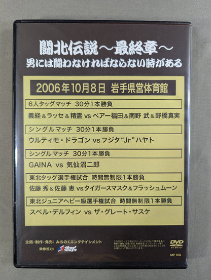 Michinoku Pro Wrestling Nostalgia (11) ★ Legend of the Battle of the North ~Final Chapter~ There are times when men must ★ fight.