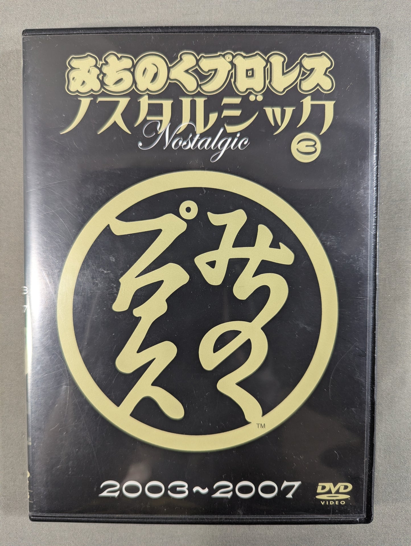 みちのくプロレス ノスタルジック③ ★2003～2007★
