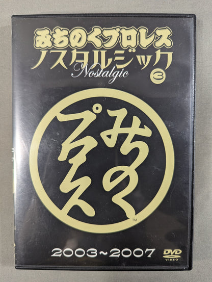 みちのくプロレス ノスタルジック③ ★2003～2007★