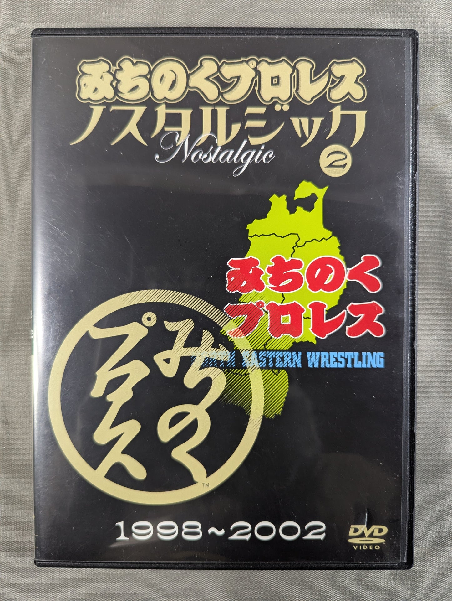みちのくプロレス ノスタルジック② ★1998～2002★