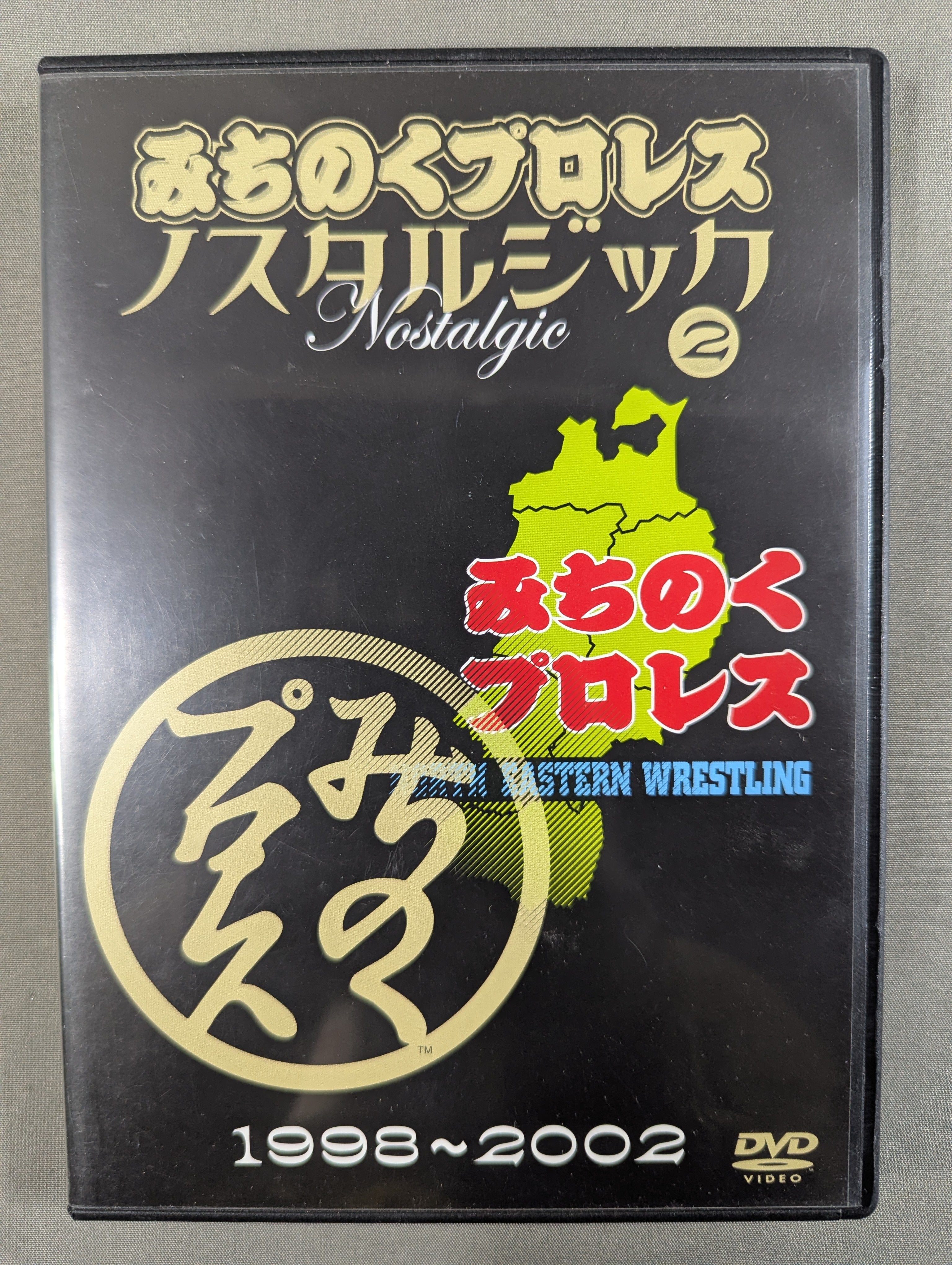 みちのくプロレス ノスタルジック② ☆1998～2002☆ – 闘道館