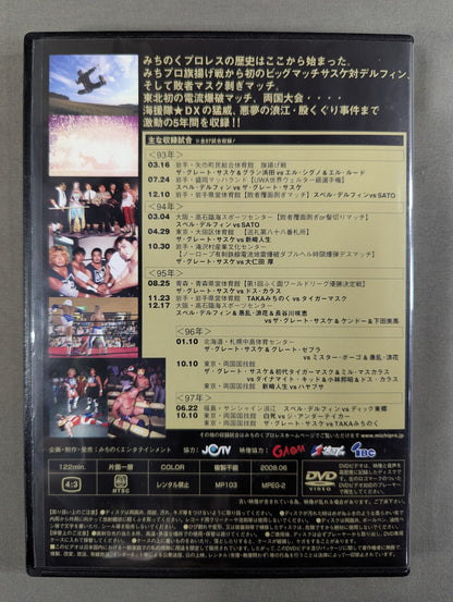 みちのくプロレス ノスタルジック① ★1993～1997★