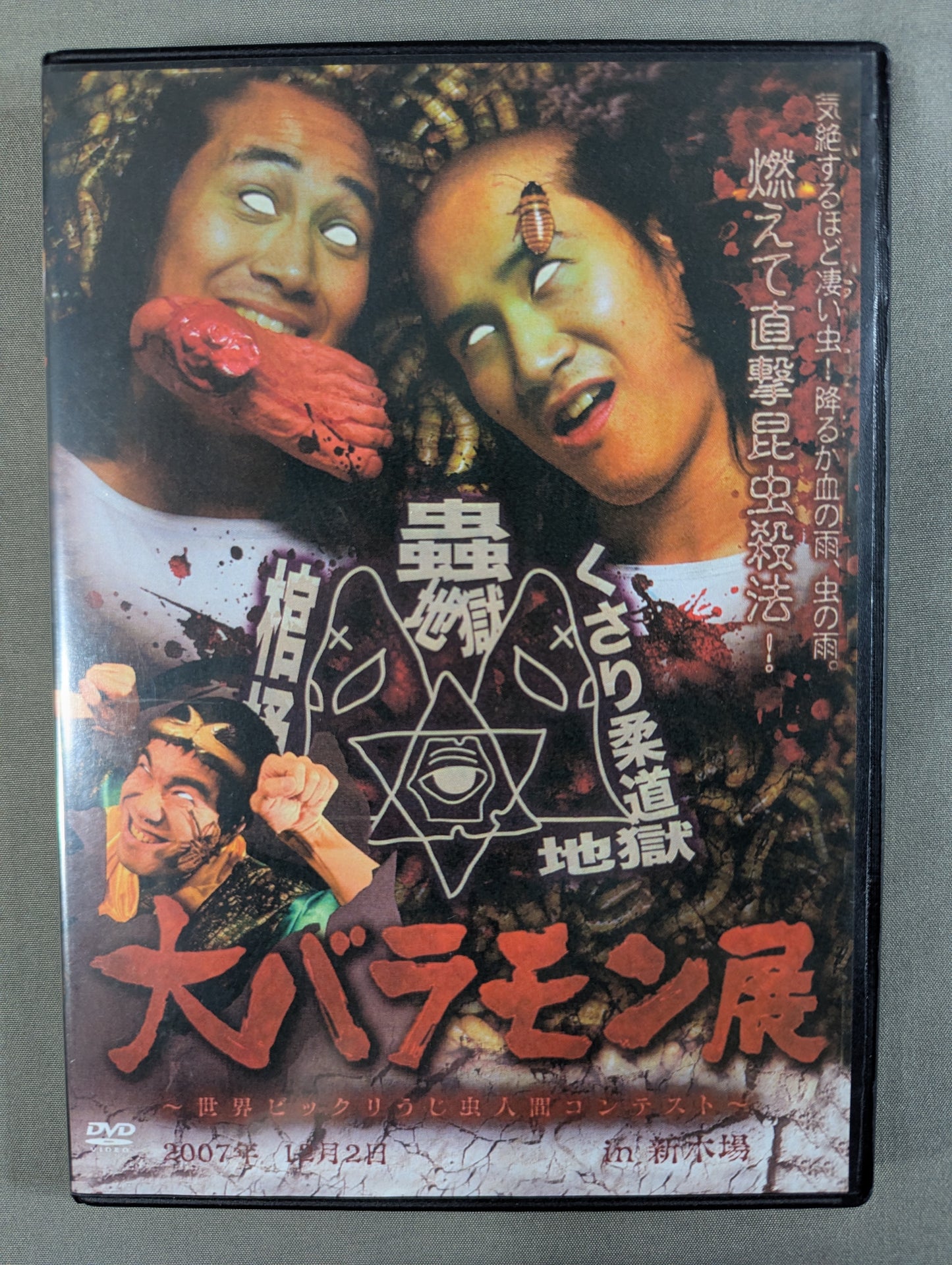 大バラモン展 ～世界ビックリうじ虫人間コンテスト～