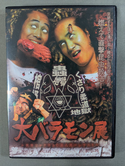 大バラモン展 ～世界ビックリうじ虫人間コンテスト～