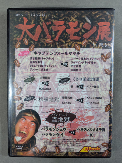 大バラモン展 ～世界ビックリうじ虫人間コンテスト～