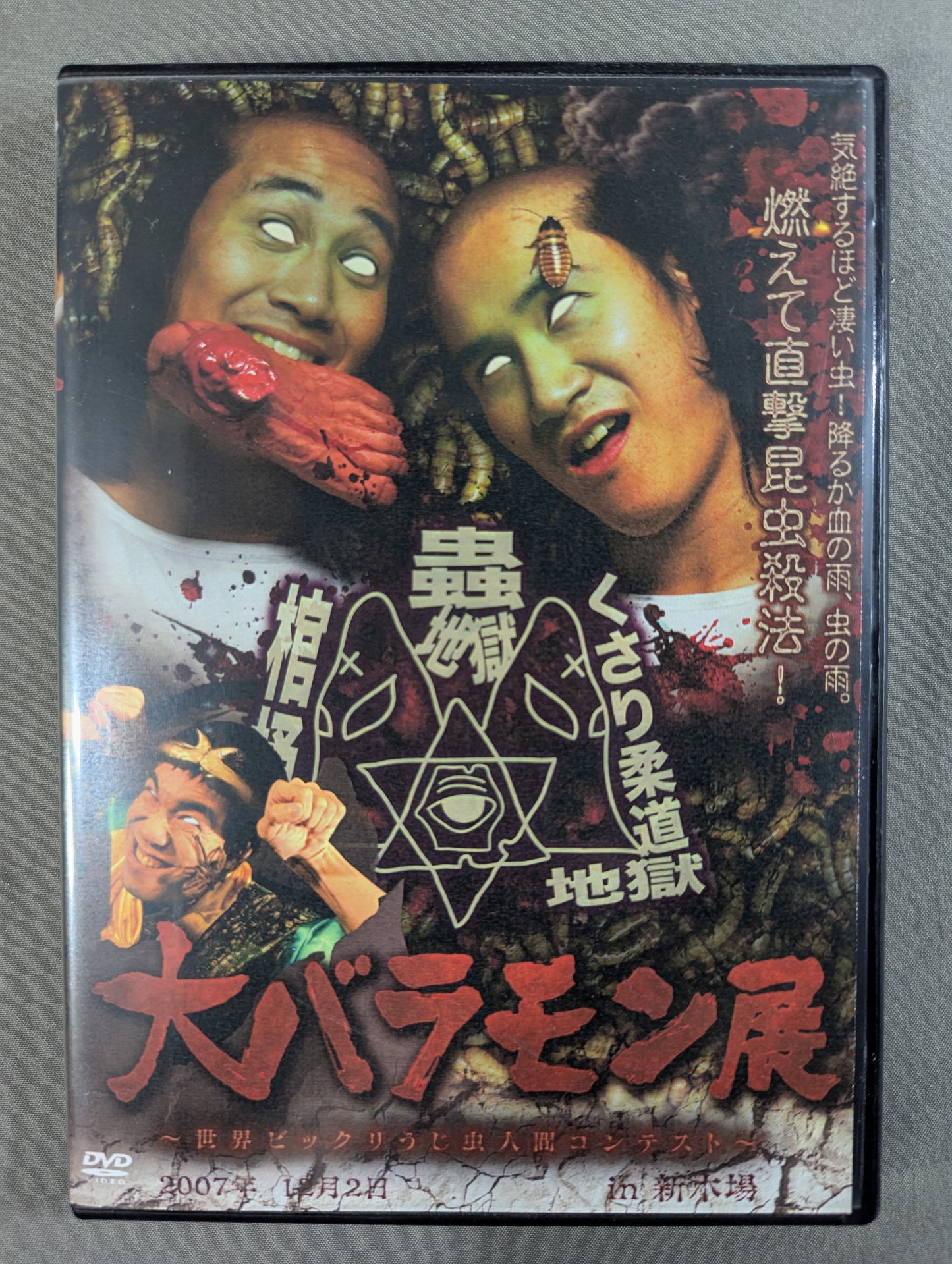 大バラモン展 ～世界ビックリうじ虫人間コンテスト～