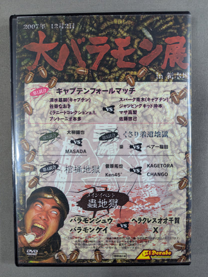 大バラモン展 ～世界ビックリうじ虫人間コンテスト～