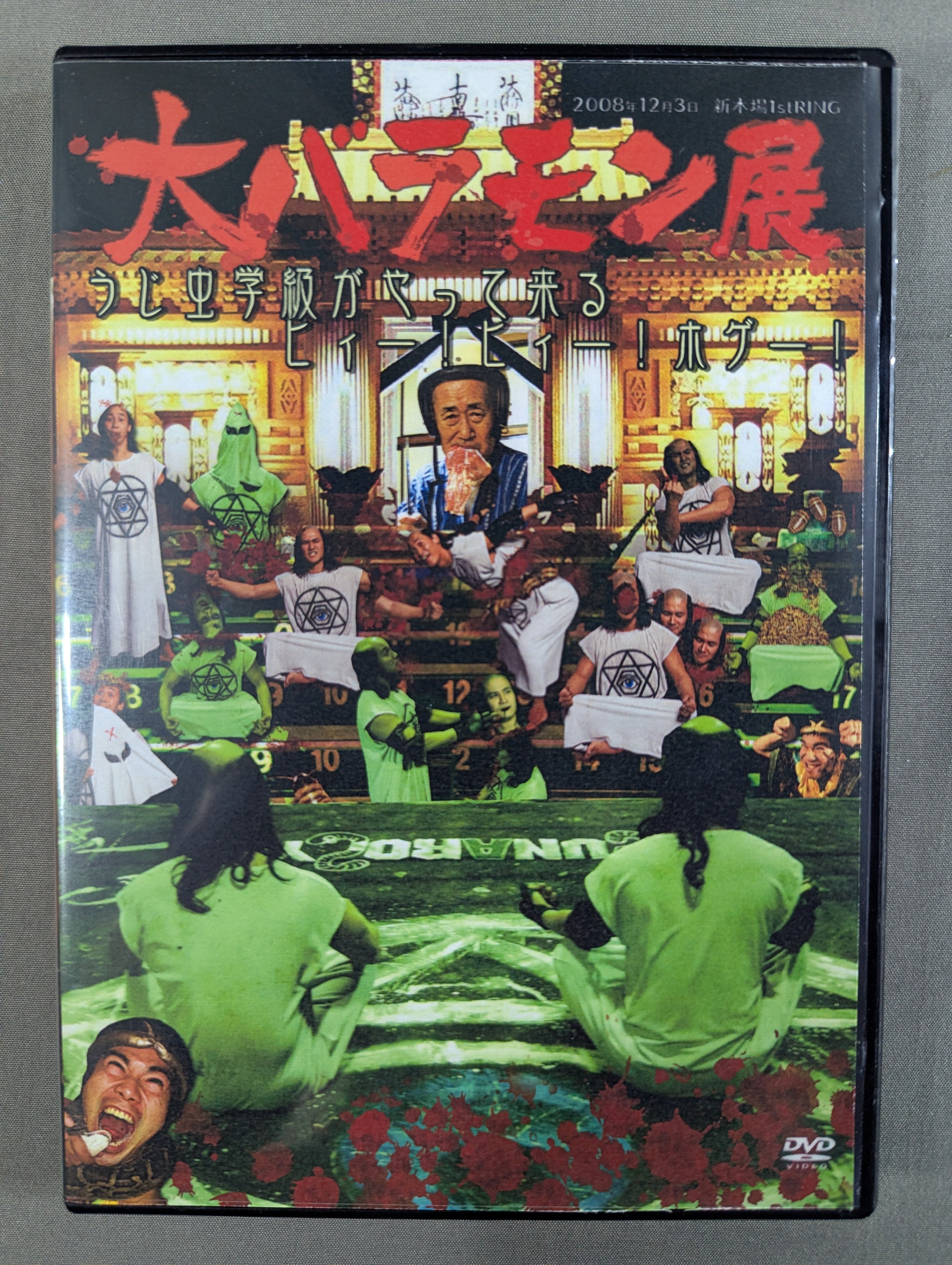大バラモン展 DVD 大バラモン展 ☆うじ虫学級がやって来る! ヒィー!ヒィー!ホゲー
