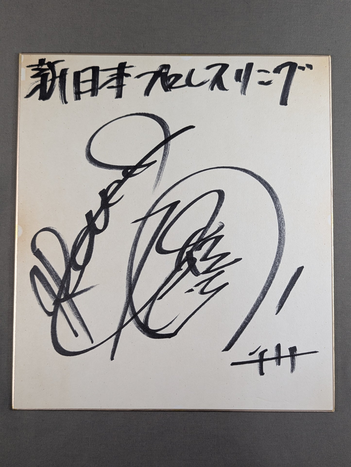 棚橋弘至