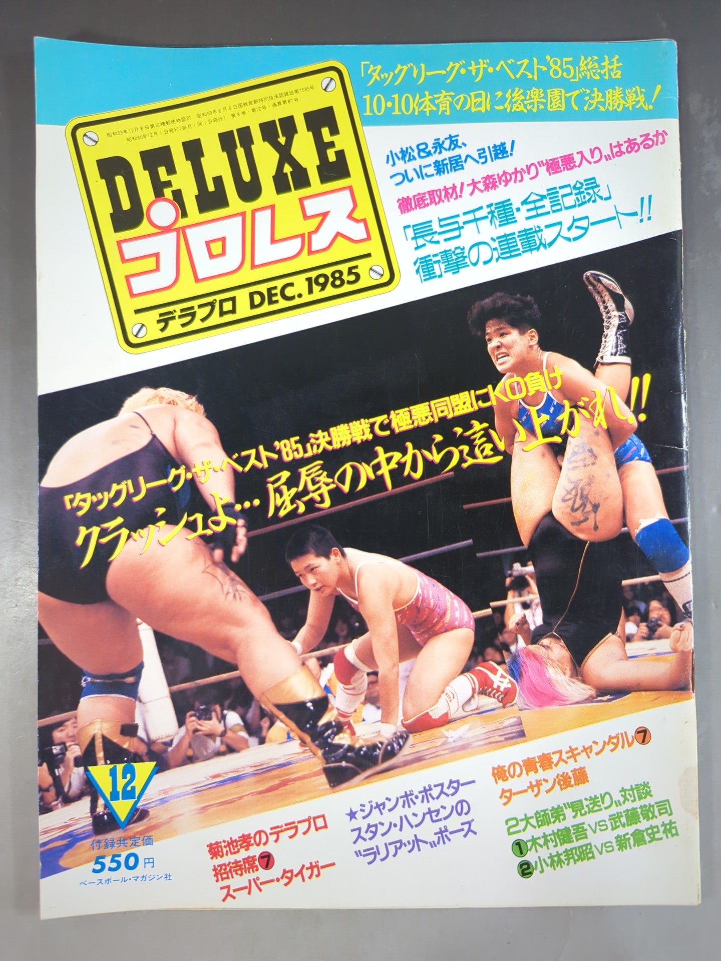 デラックスプロレス 1985年12月号