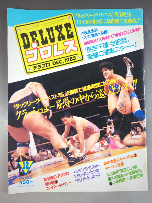 デラックスプロレス 1985年12月号