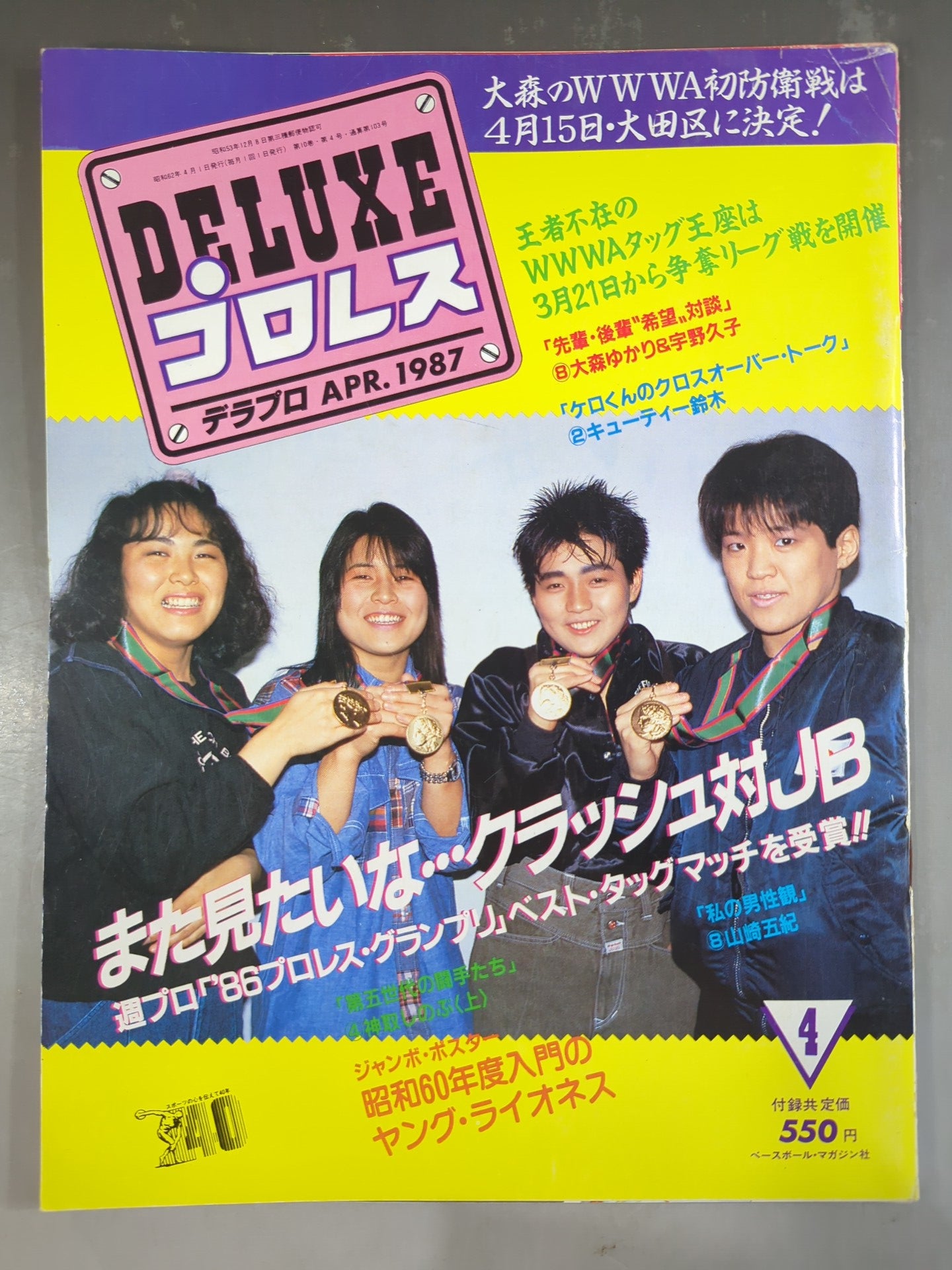 デラックスプロレス 1987年4月号