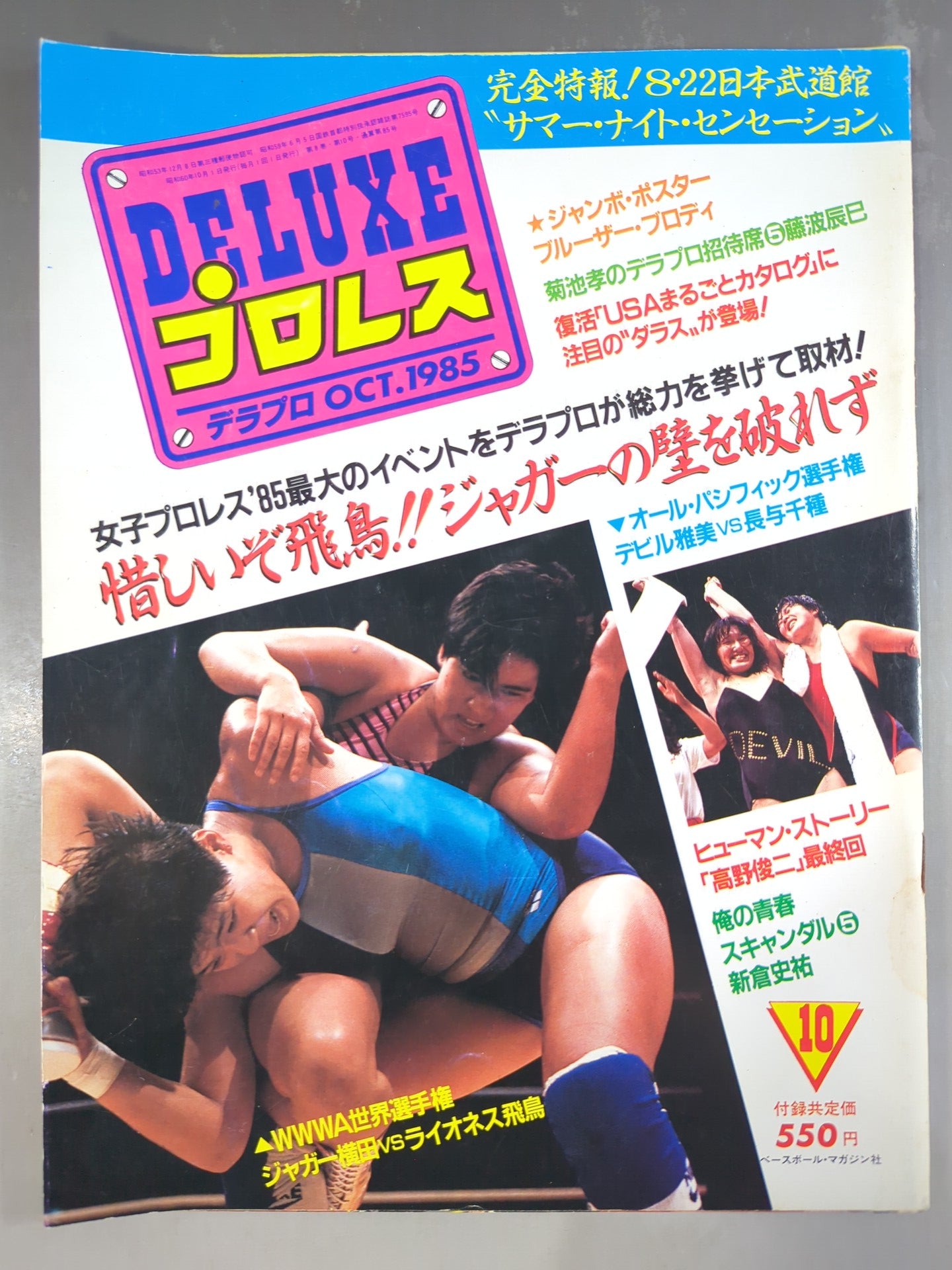 デラックスプロレス 1985年10月号