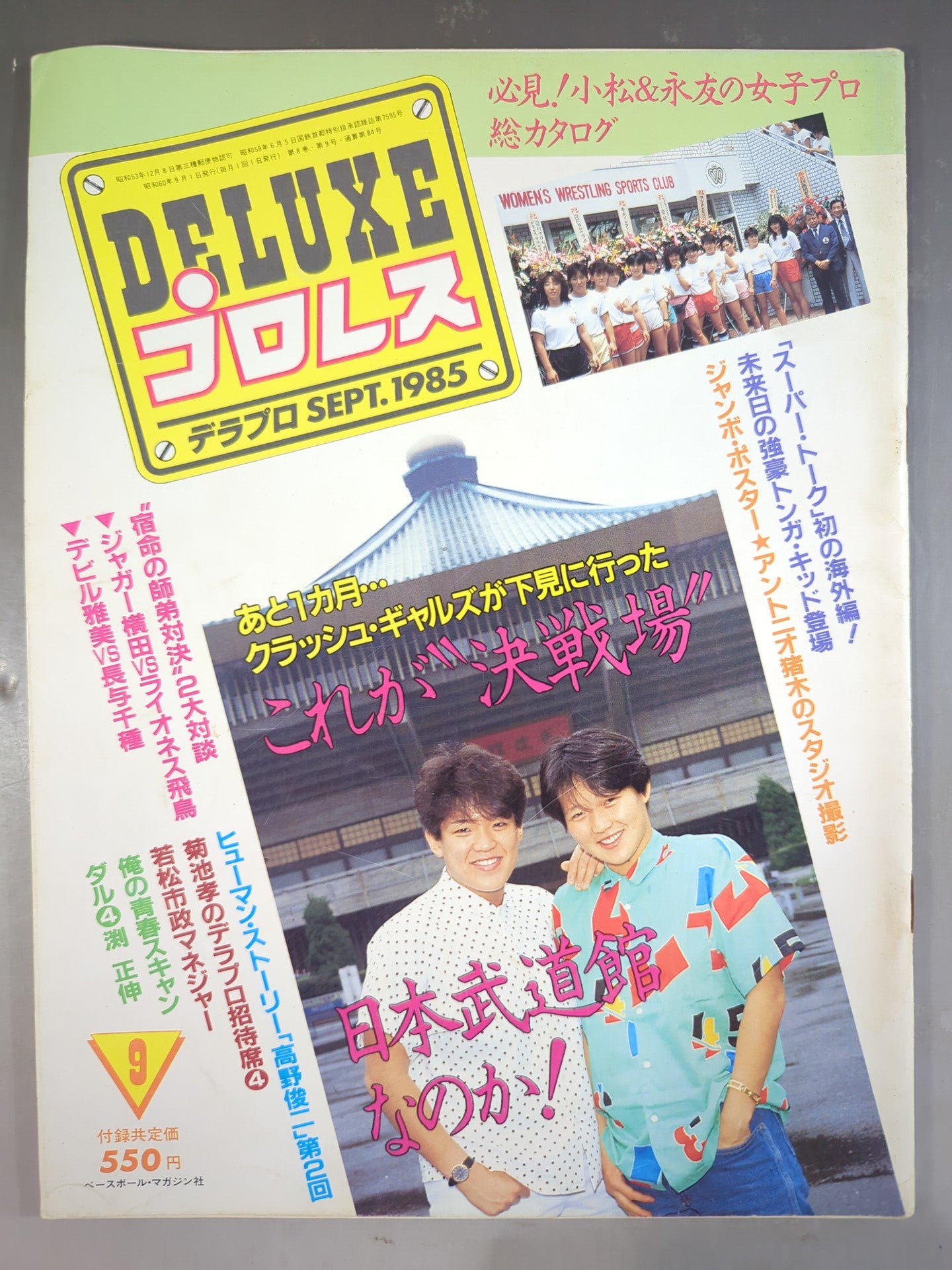 デラックスプロレス 1985年9月号