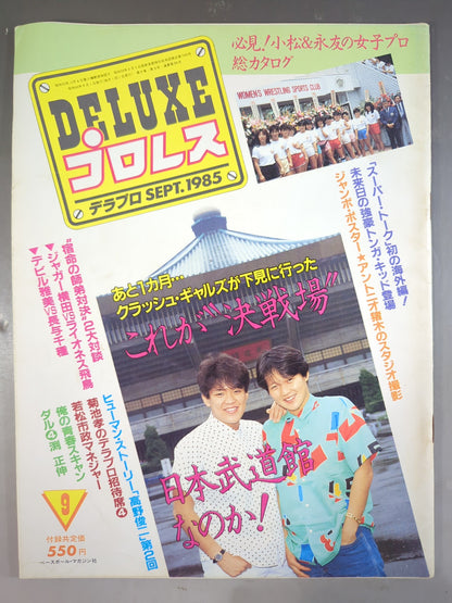 デラックスプロレス 1985年9月号