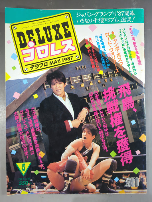 デラックスプロレス 1987年5月号