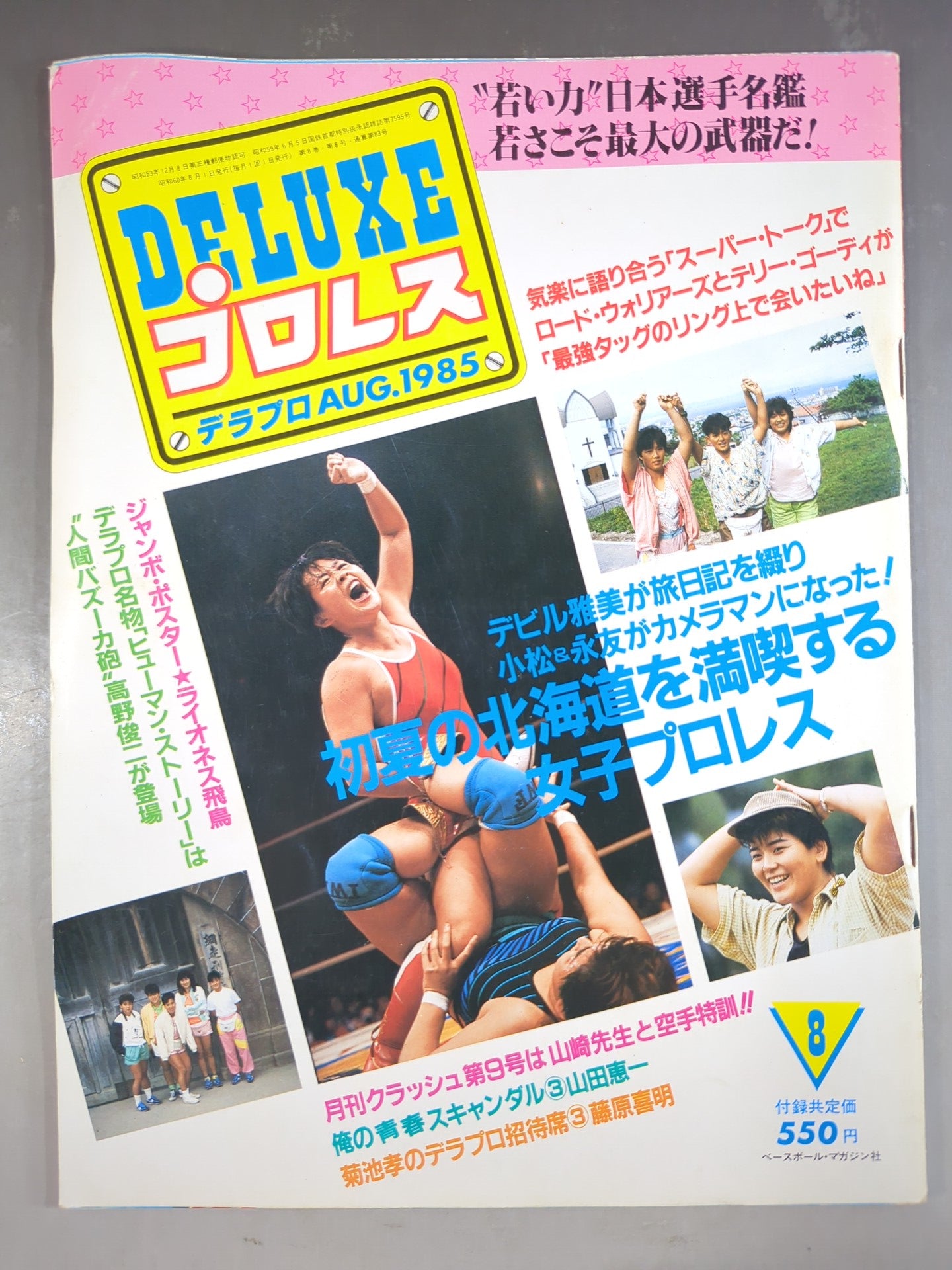 デラックスプロレス 1985年8月号