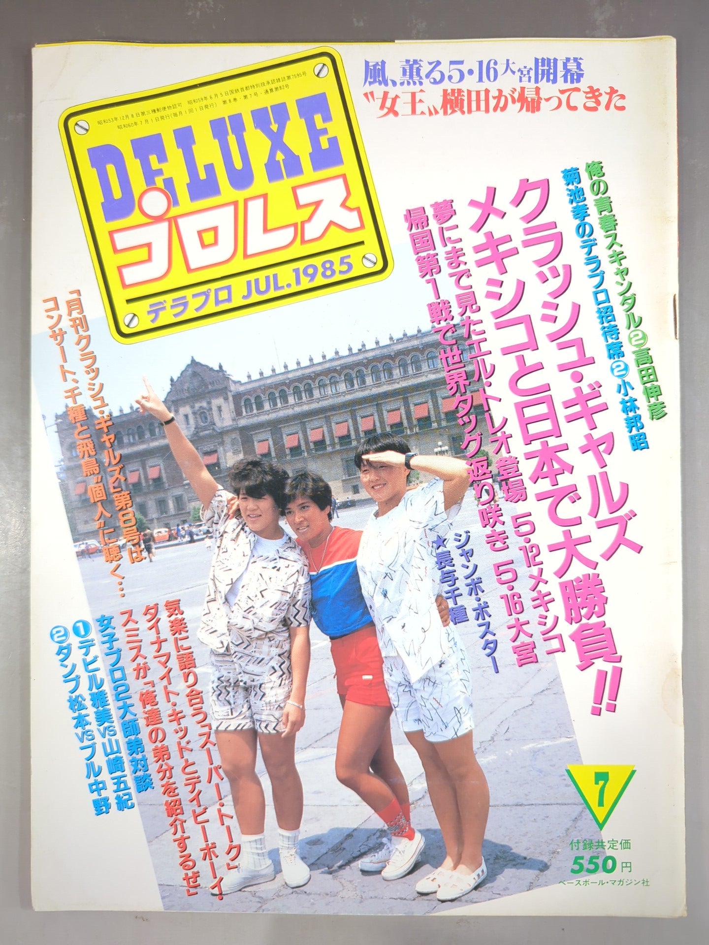 デラックスプロレス 1985年7月号